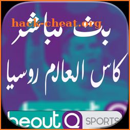 بي آوت كيو:  بث مباشر للمباريات 2018 beoutQ icon