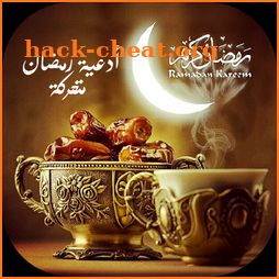 أدعية رمضان متحركة  2018 GIF icon