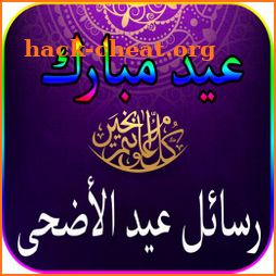 أجمل رسائل صور تهاني عيد الأضحى المبارك 2018/1439 icon