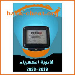 احسب فاتورة الكهرباء 2019-2020 بدون إعلانات icon