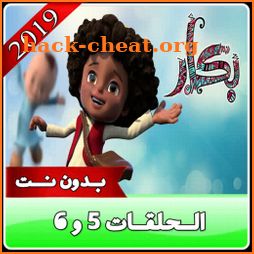 بكار الجزء الاخير رمضان 2019 الحلقات 5 و6 icon