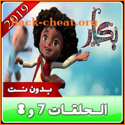 بكار الجزء الاخير رمضان 2019 الحلقات 7و8 icon