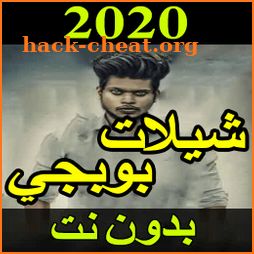 جديد شيلات ببجي 2020 بدون نت - شيلات حماسية icon