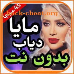 اغاني مايا دياب 2020 بدون نت _احلى الاغاني icon