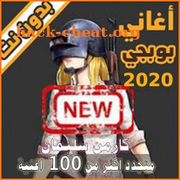 الفزعة 2020 جميع اغاني بوبجي بدون نت pubge songs icon