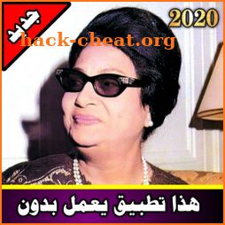 أم كلثوم بدون نت 2020| كوكب الشرق icon