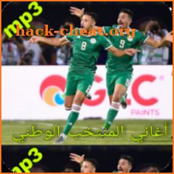 أغاني المنتخب الوطني 2021 icon