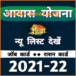 आवास योजना की नई सूचि 2021-22 Awas Yojana icon