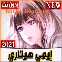 اغاني ايمي هيتاري2021 بدون نت Emy Hitari Songs I icon