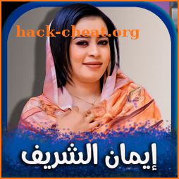 اغاني ايمان الشريف 2021 | بدون انترنت icon