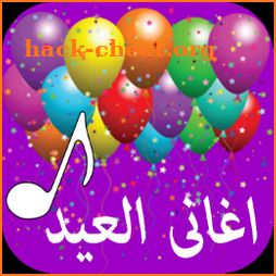 اغاني العيد 2022 بدون نت icon