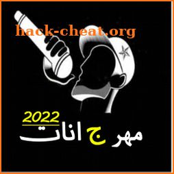 مهرجانات 2022 بدون نت icon