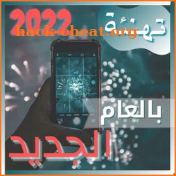 تهنئة راس السنة 2022 icon