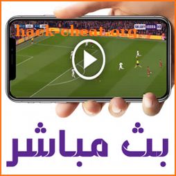 بث مباشرللمباريات المشفرة2022 icon