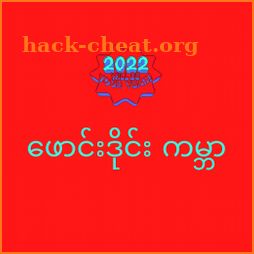 ဖောင်းဒိုင်း (2022) icon