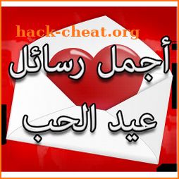 رسائل عيد الحب 2022 icon