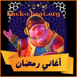 اجمل اغاني رمضان 2022 بدون نت icon