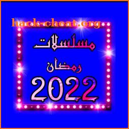 مسلسلات رمضان 2022 icon