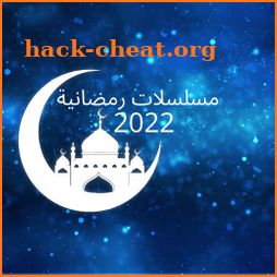 مسلسلات رمضان 2022 icon