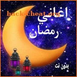 اغانى رمضان والعيد 2022بدون نت icon