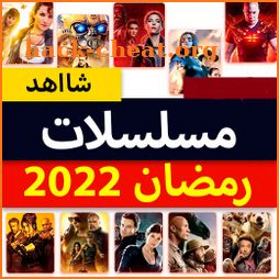 مسلسلات رمضان 2022‎ icon