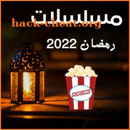 مسلسلات رمضان 2022 icon