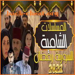 مسلسلات سورية رمضان 2022 icon