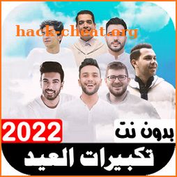 تكبيرات العيد 2022 بدون نت icon