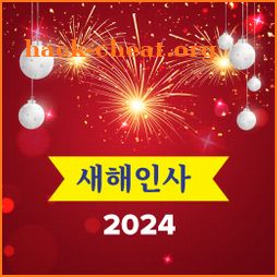 새해인사 2024 icon