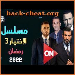 مسلسل الأختيار 3 الجزء الثالث icon