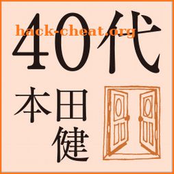 40代にしておきたい17のこと icon