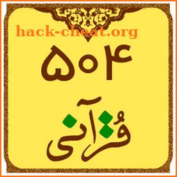 504 قرآنی (یادگیری لغات قرآن) icon