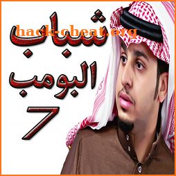 شباب البومب 7 icon