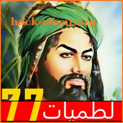 لطميات 77 حماسية محرم 2020 بدون نت icon