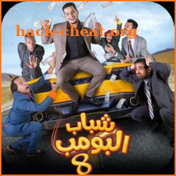 مسلسل شباب البومب 8 - رمضان 2019 icon