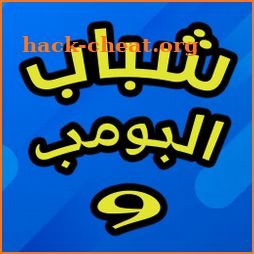 شباب البومب 9 التاسع 2021 icon