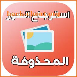 استرجاع الصور المحذوفة %99 icon