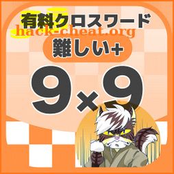 9マス×9マス さらに難しいクロスワード 無料印刷OK! 暇つぶしゲーム 広告無し icon