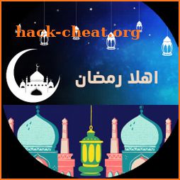 أهلا رمضان Ahlan Ramadaan icon