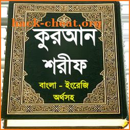 al quran or কুরআন শরীফ ~ কোরআন শরীফ icon