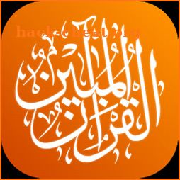 القرآن المبين AlQuran AlMubeen icon