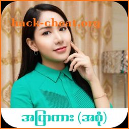 Apyar Kar - အပြာကား icon