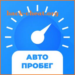 АвтоПробег. Проверка пробега авто. Узнай правду! icon