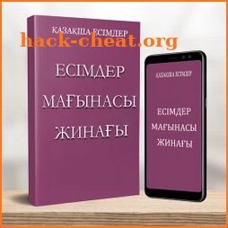 Қазақша есімдер мағынасы icon