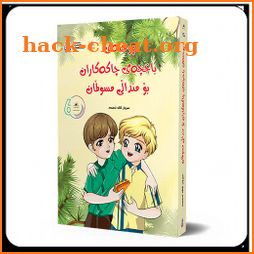 Bahay Farmuda - بەهای فەرموودە - باخچەی چاكەكاران icon