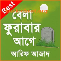 Bela Furabar age (বেলা ফুরাবার আগে) icon