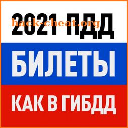 Билеты ПДД 2021 и Экзамен ПДД онлайн правила ПДД icon