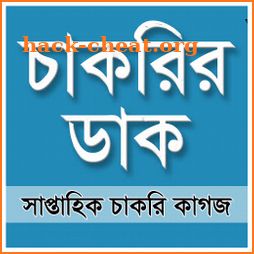 Chakrir Dak -  চাকরির ডাক সাপ্তাহিক পত্রিকা icon