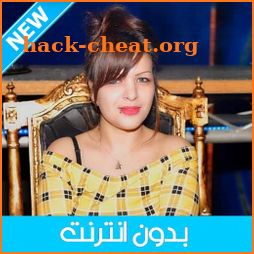 Cheba Souad 2020 - الشابة سعاد بدون انترنت icon