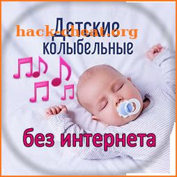 Детские колыбельные песни - без интернета icon